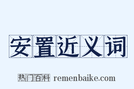 安置近义词是什么意思的图片